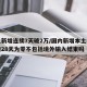 本土新增连续7天破2万/国内新增本土病例连续28天为零不包括境外输入结束吗