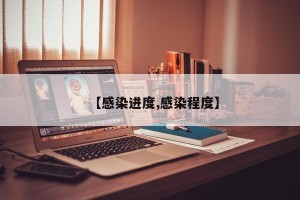 【感染进度,感染程度】