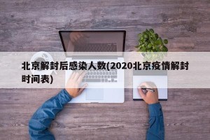 北京解封后感染人数(2020北京疫情解封时间表)