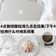下午4点做核酸检测几点出结果/下午4点做核酸检测什么时候出结果