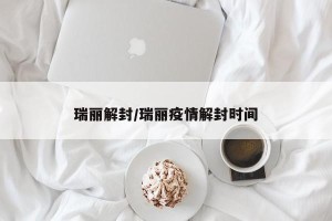 瑞丽解封/瑞丽疫情解封时间