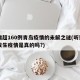 日增超160例青岛疫情的未解之谜(听说青岛发生疫情是真的吗?)