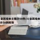 31省新增本土确诊50例/31省新增本土确诊50例疫情