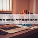 长春疫情最新公布(长春疫情情况最新)