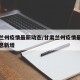 甘肃兰州疫情最新动态/甘肃兰州疫情最新数据消息新增