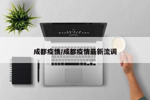 成都疫情/成都疫情最新流调