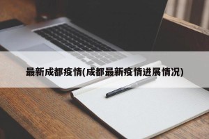 最新成都疫情(成都最新疫情进展情况)