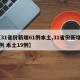 【31省份新增61例本土,31省份新增22例 本土19例】