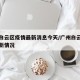 广州白云区疫情最新消息今天/广州白云区疫情最新情况