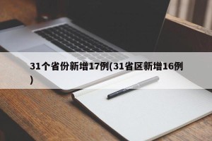 31个省份新增17例(31省区新增16例)