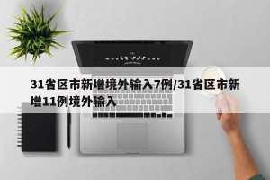 31省区市新增境外输入7例/31省区市新增11例境外输入