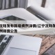 辽宁沈阳发布新增病例详情/辽宁沈阳发布新增病例详情公告