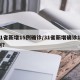 31省新增15例确诊/31省新增确诊17例?