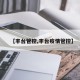 【丰台管控,丰台疫情管控】