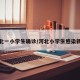 河北一小学生确诊/河北小学生感染新冠