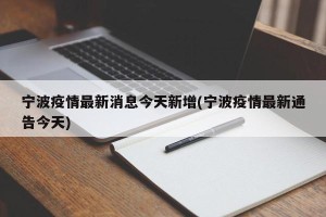 宁波疫情最新消息今天新增(宁波疫情最新通告今天)