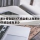 上海累计报告超53万感染者/上海累计报告超53万感染者有多少