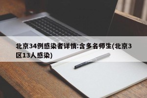 北京34例感染者详情:含多名师生(北京3区13人感染)