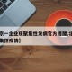 【北京一企业现聚集性发病官方提醒,北京出现聚集性疫情】