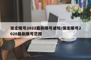 保定限号2022最新限号通知/保定限号2020最新限号范围