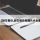 【轿车报价,轿车报价及图片大全集】