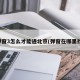 弹窗3怎么才能进北京(弹窗在哪里找)