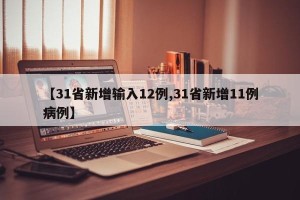【31省新增输入12例,31省新增11例病例】