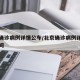 北京确诊病例详情公布/北京确诊病例详情公布时间