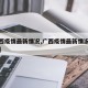 【广西疫情最新情况,广西疫情最新情况播报数据】