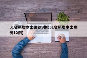 31省新增本土确诊9例(31省新增本土病例12例)