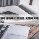【无锡昨日新增31例阳性,无锡昨天疫情新增两人】