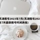 天津限号2023年7月(天津限号2023年7月最新限号时间表格)