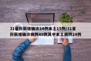 31省份新增确诊24例本土15例/31省份新增确诊病例49例其中本土病例24例