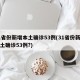 31省份新增本土确诊53例(31省份新增本土确诊53例?)