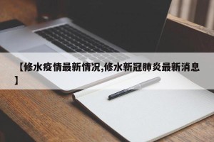 【修水疫情最新情况,修水新冠肺炎最新消息】