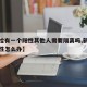 【混检有一个阳性其他人需要隔离吗,新冠混检阳性怎么办】