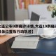 【大连公布9例确诊详情,大连19例确诊病例具体位置及行动轨迹】