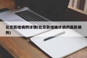 北京新增病例详情(北京新增确诊病例最新病例)