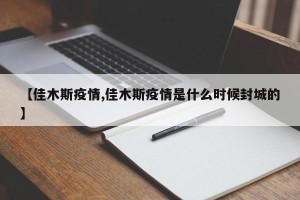 【佳木斯疫情,佳木斯疫情是什么时候封城的】