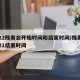 2022残奥会开始时间和结束时间/残奥会2021结束时间