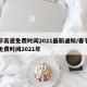 春节高速免费时间2021最新通知/春节高速免费时间2021年