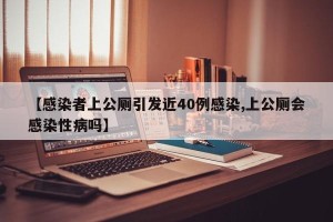 【感染者上公厕引发近40例感染,上公厕会感染性病吗】
