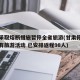 甘肃采取熔断措施暂停全省旅游(甘肃停止全省所有旅游活动 已安排返程98人)