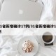 31省新增确诊17例/31省新增确诊16例