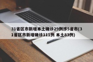 31省区市新增本土确诊29例涉5省市(31省区市新增确诊111例 本土83例)