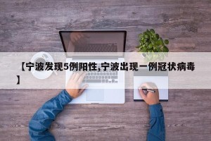 【宁波发现5例阳性,宁波出现一例冠状病毒】