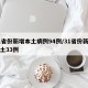 31省份新增本土病例94例/31省份新增本土33例