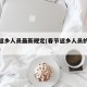 春节返乡人员最新规定(春节返乡人员的最新规定)