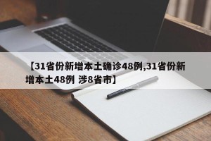 【31省份新增本土确诊48例,31省份新增本土48例 涉8省市】