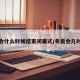 冬奥会什么时候结束闭幕式/冬奥会几时结束
